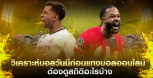 แทงบอลออนไลน์ วิเคราะห์สถิติ