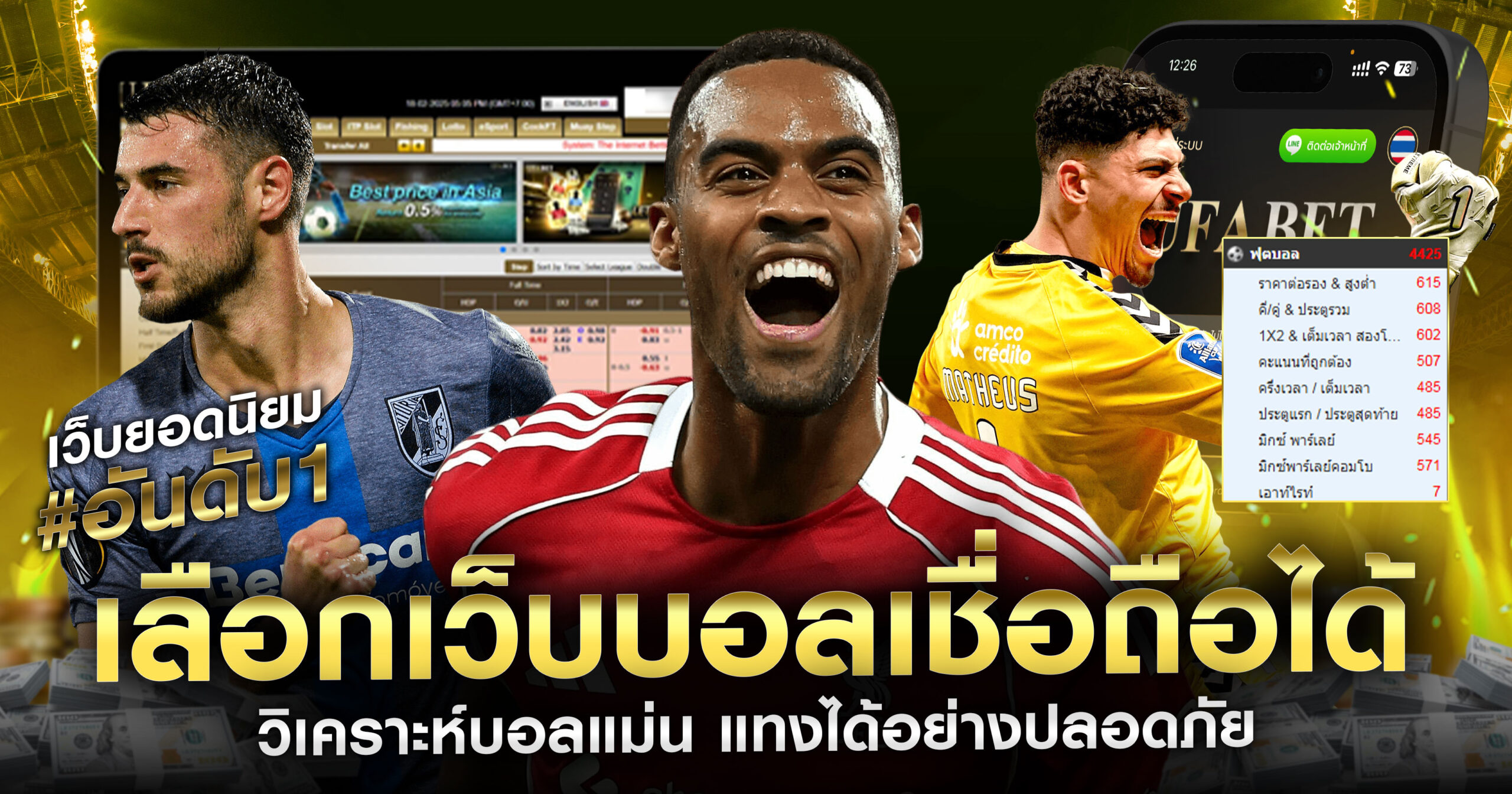 เว็บบอลเชื่อถือได้