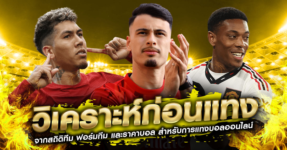 วิเคราะห์ก่อนแทงบอลอ