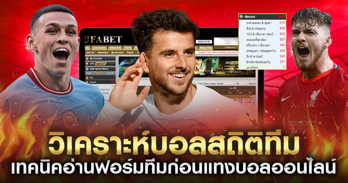 วิเคราะห์จากสถิติทีม