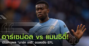 มาร์ค เกฮี หมดสิทธิ์ลง EFL