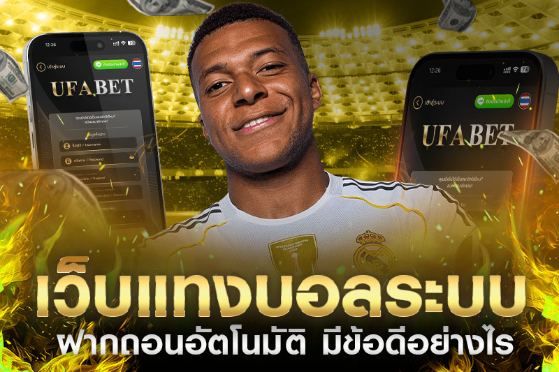 ระบบฝากถอน