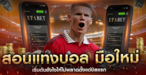 สอนแทงบอล-มือใหม่