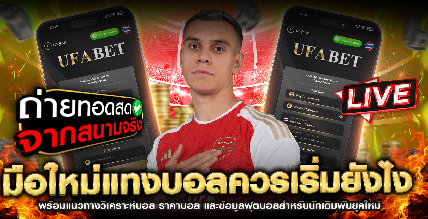 มือใหม่แทงบอล