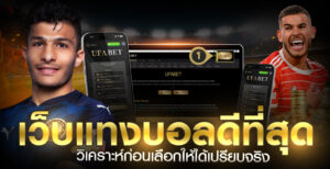 เว็บแทงบอลดีที่สุด