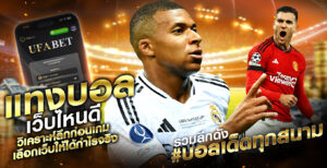 แทงบอลเว็บไหนดี