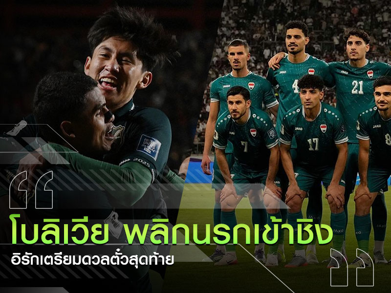 โบลิเวียพลิก-ชิงเพลย์ออฟ