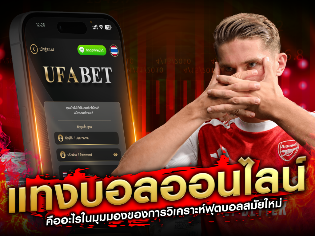 วิเคราะห์บอลก่อนแทงบอล