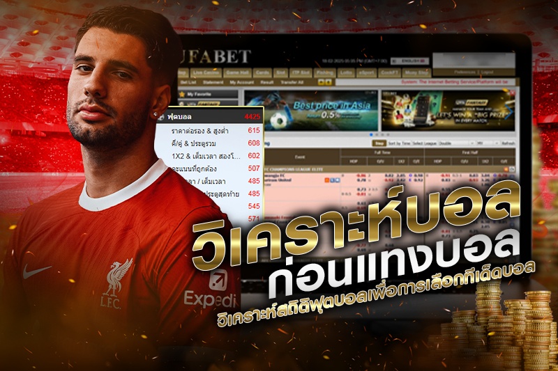 วิเคราะห์บอลก่อน แทงบอลออนไลน์