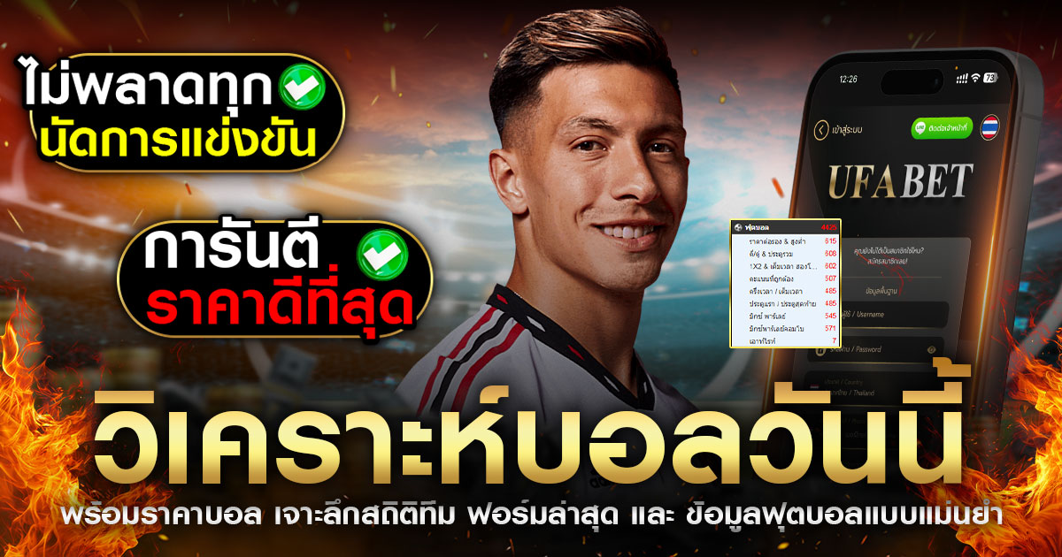 วิเคราะห์บอลวันนี้