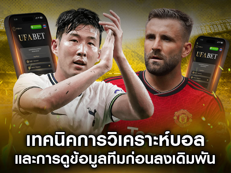 วิเคราะห์บอล-ก่อนแทง