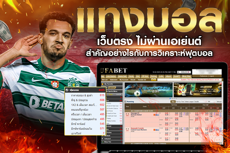 แทงบอลไม่ผ่านเอเย่นต์