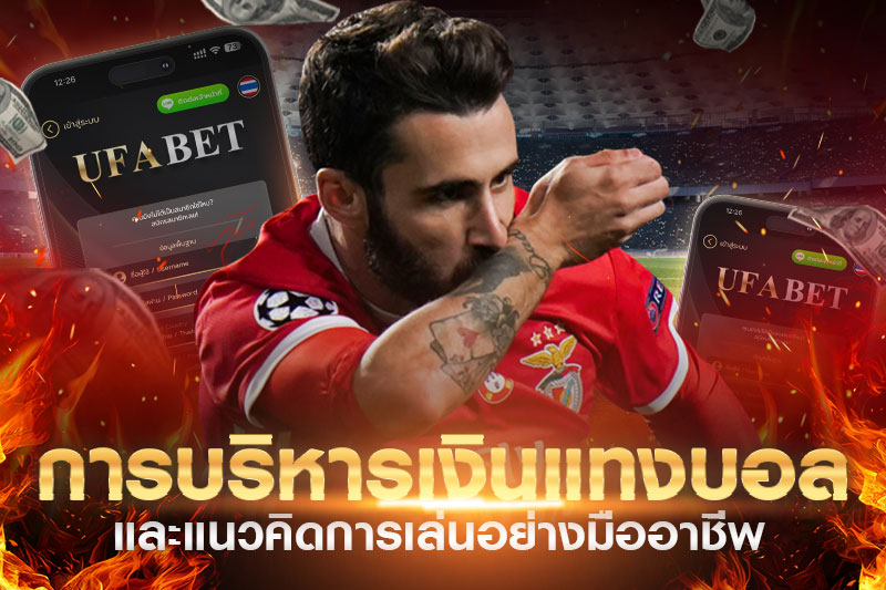 บริหารเงินแทงบอล