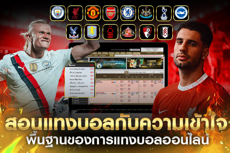 พื้นฐานการแทงบอล