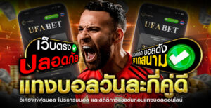 แทงบอลวันละกี่คู่ดี