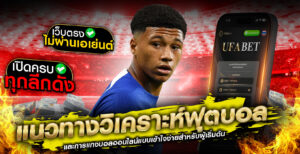 แนวทางแทงบอล