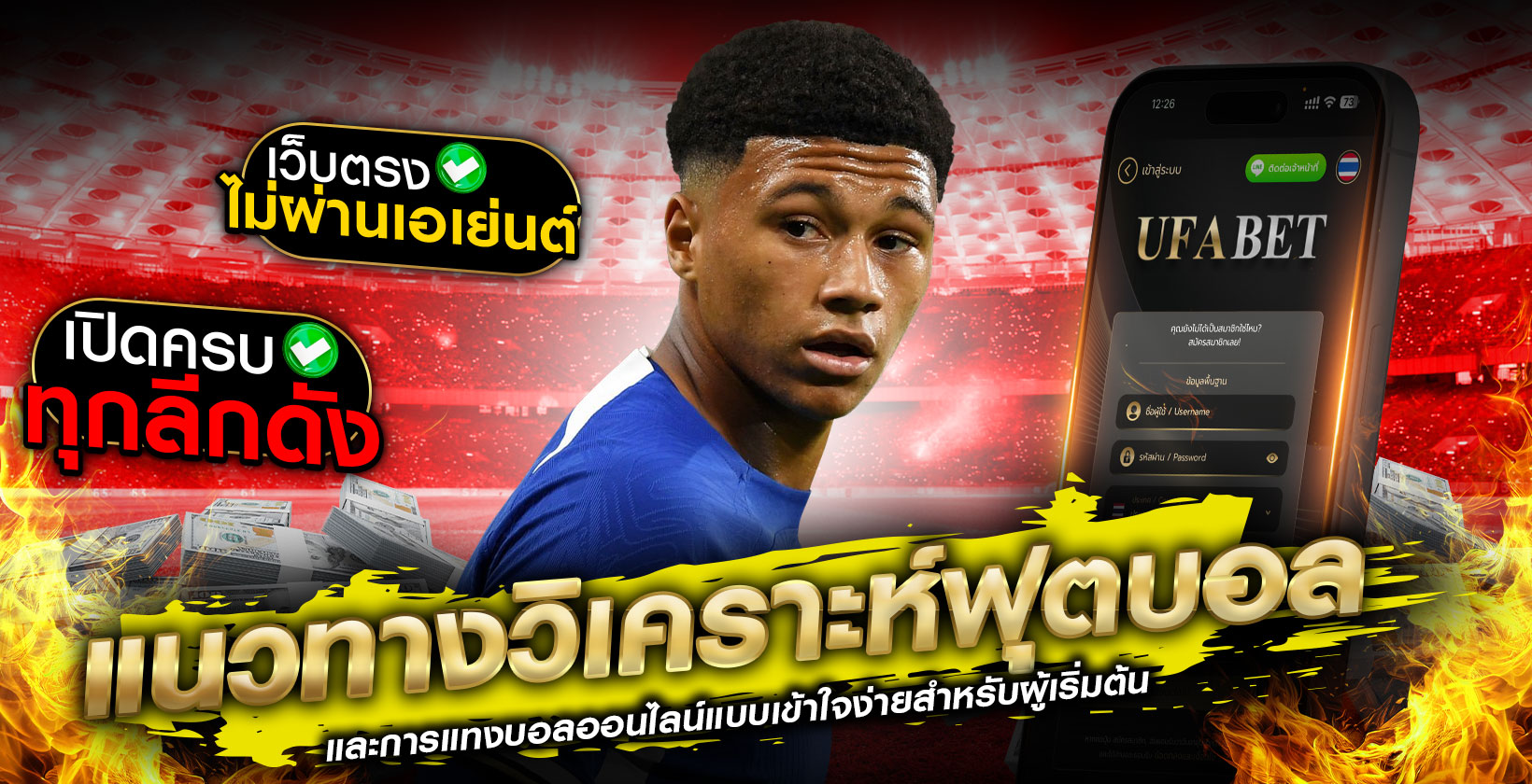 แนวทางแทงบอล