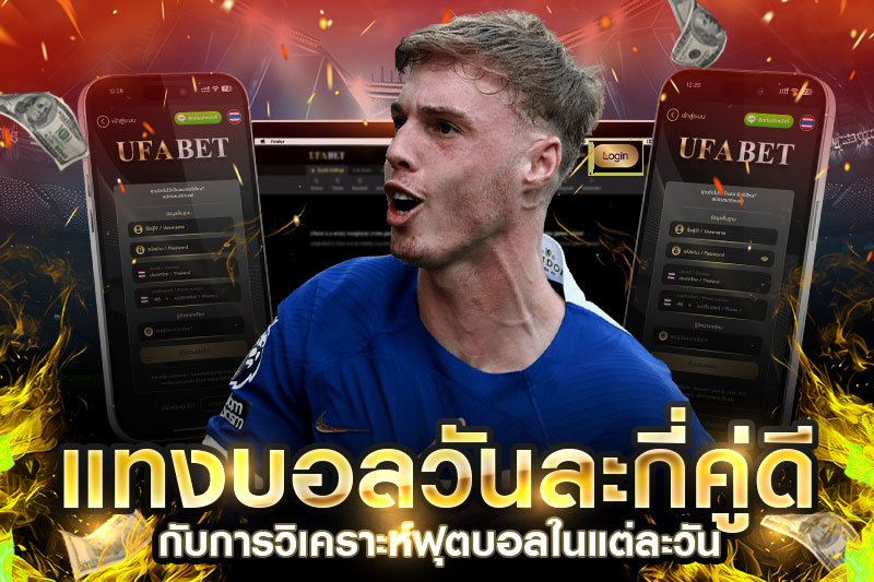 แนวทางวิเคราะห์ฟุตบอล