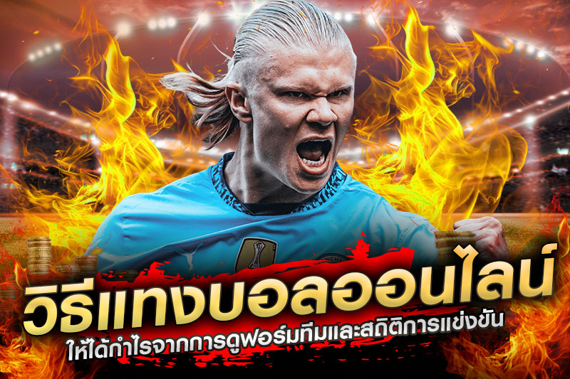 วิธีแทงบอลออนไลน์