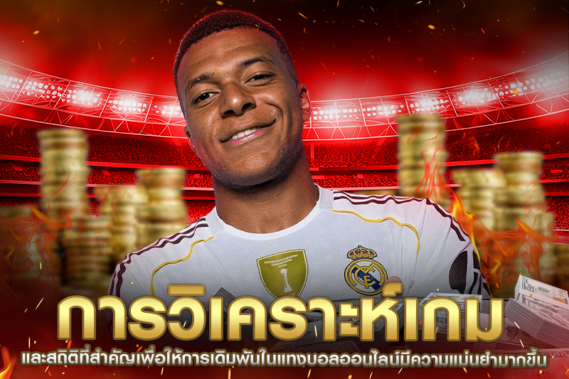 วิเคราะห์เกม