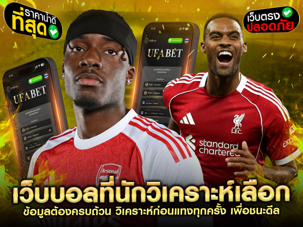 โฆษณาเว็บบอล-ทีเด็ด-วิเคราะห์บอล