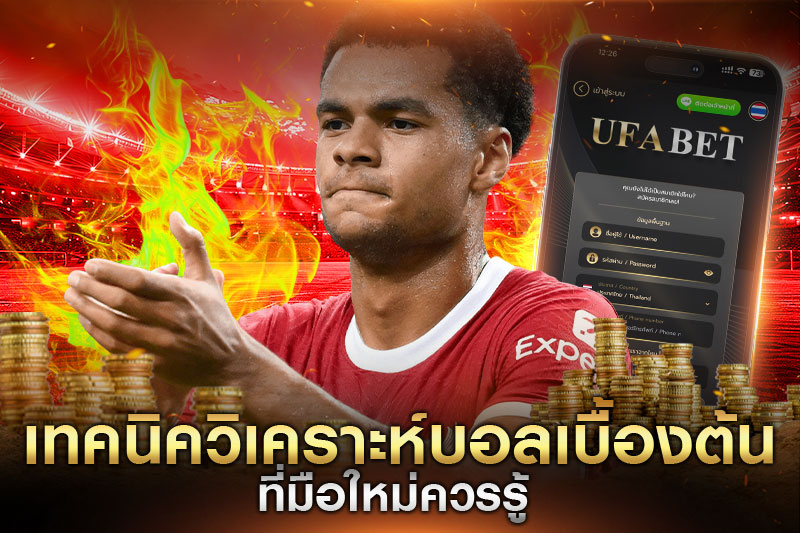 เทคนิควิเคราะห์บอลเบื้องต้น