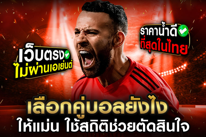 วิธีเลือกคู่บอลให้แม่น