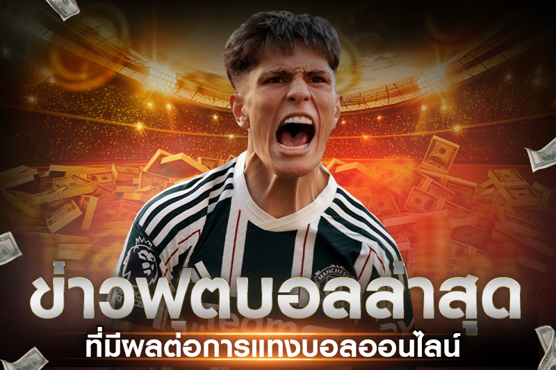 ผลบอลวันนี้ ข่าวฟุตบอลล่าสุด