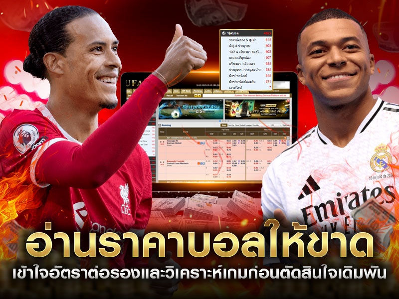 อ่านราคาบอล