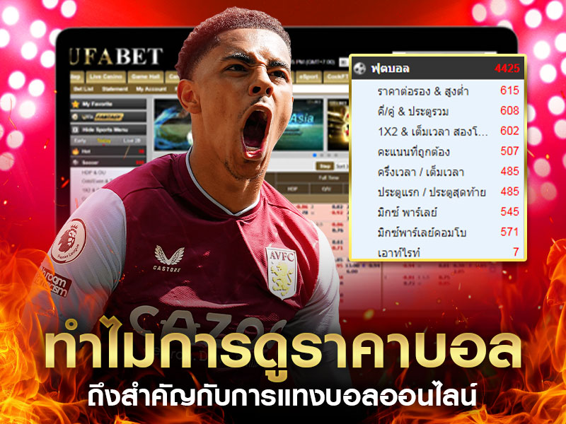 การดูราคาบอล