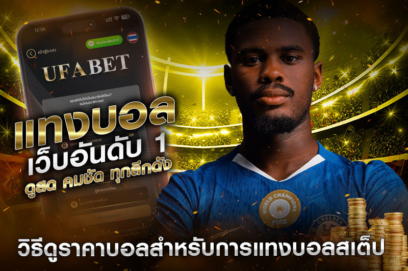 วิธีดูราคาบอลสเต็ป