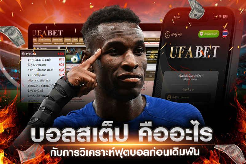 บอลสเต็ปพร้อมแนวทางวิเคราะห์ฟุตบอล