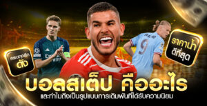 บอลสเต็ปคืออะไร