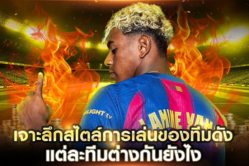 วิเคราะห์สไตล์-ฟุตบอล