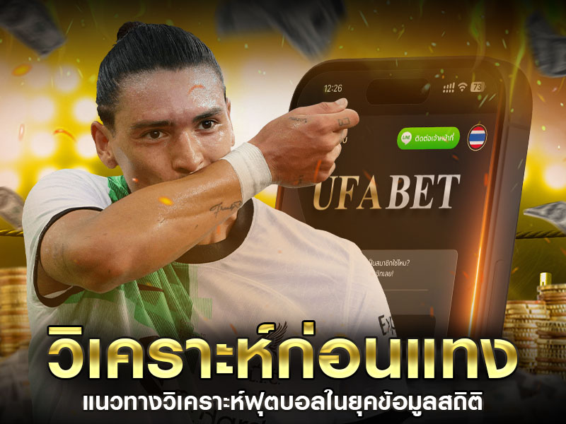 วิเคราะห์ก่อนแทงบอล