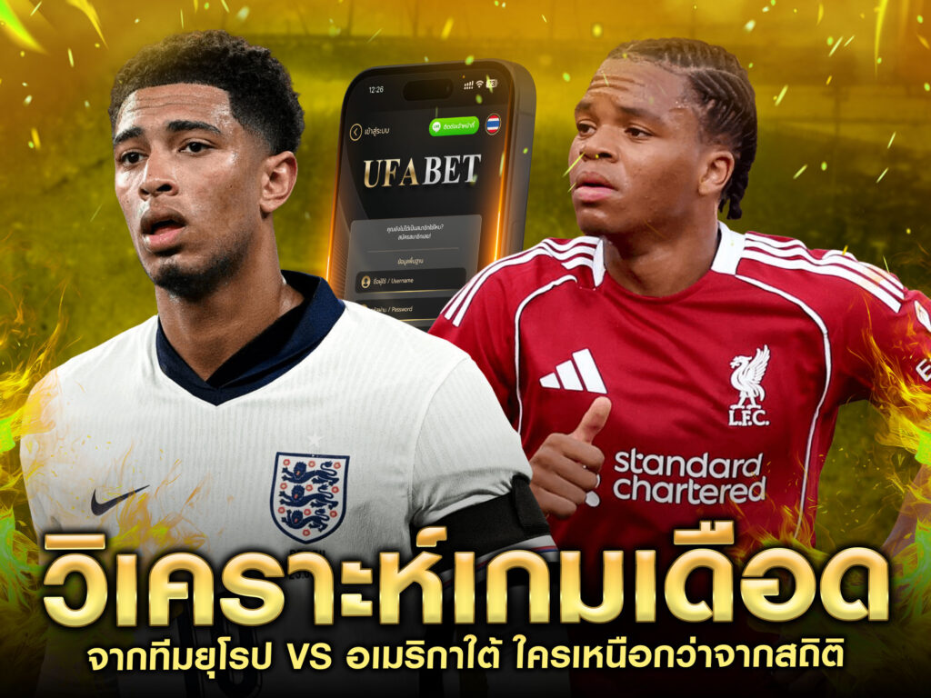 วิเคราะห์บอลยุโรป- อเมริกาใต้