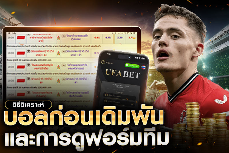 วิธีวิเคราะห์บอลก่อนเดิมพัน