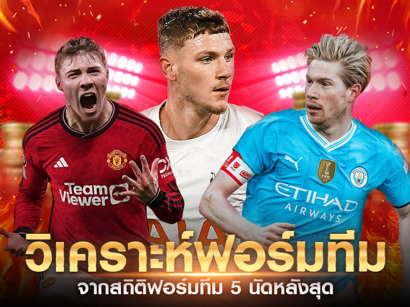 ฟอร์มทีมนัดล่าสุด