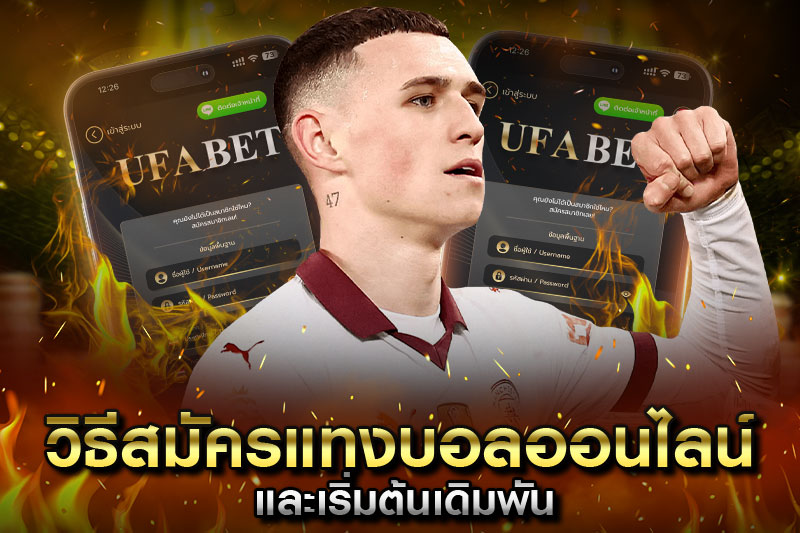 วิธีสมัครแทงบอล