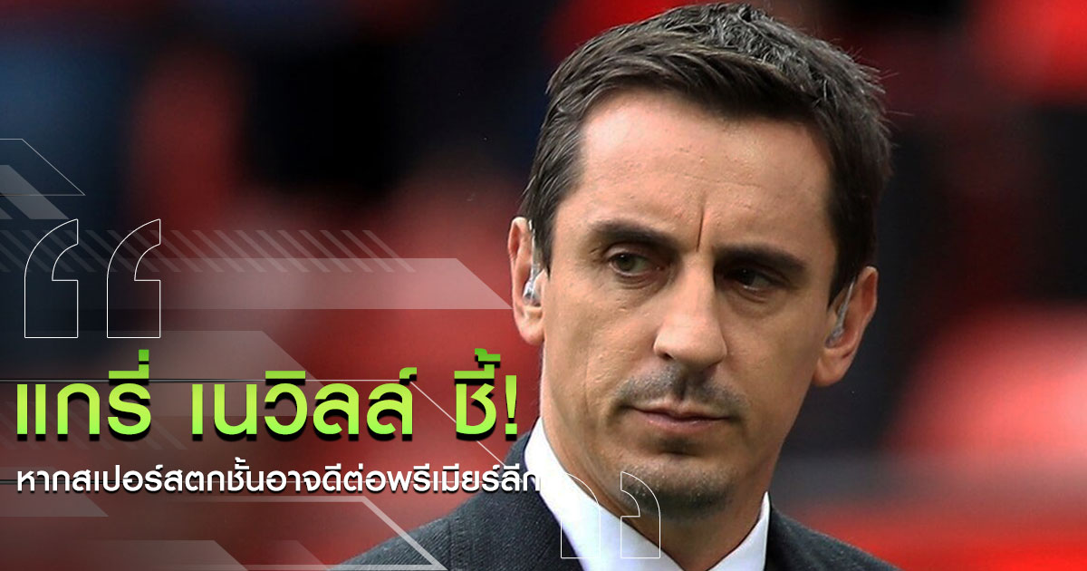 แกรี่ เนวิลล์