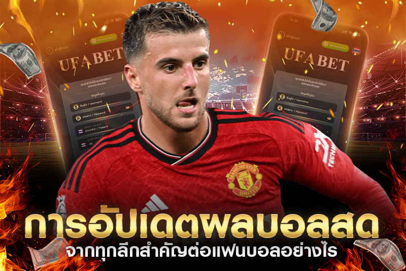 การอัปเดตผลบอลสด