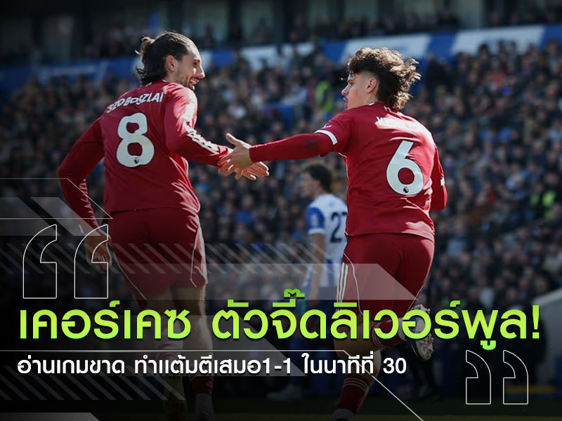 เคอร์เคซ-ลิเวอร์พูล