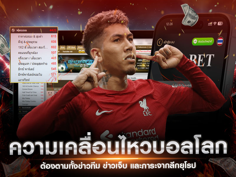 ความเคลื่อนไหวบอลโลก