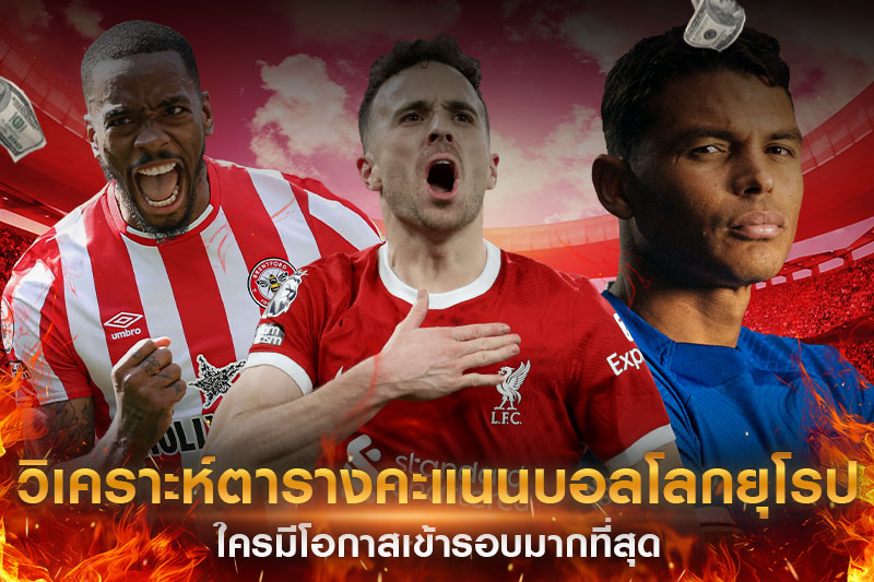 วิเคราะห์ตารางบอลโลกยุโรป