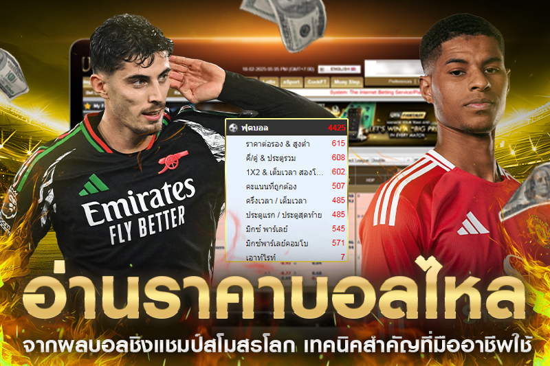 อ่านราคาบอลไหล