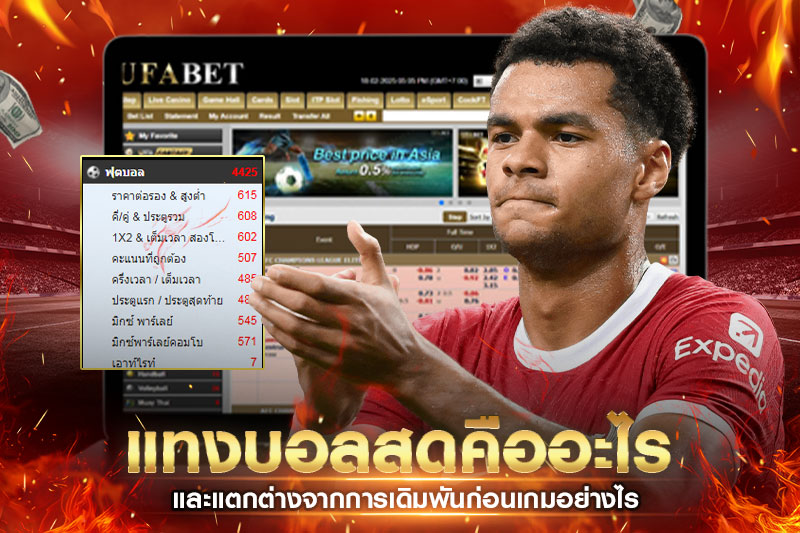 แทงบอลสดคืออะไร