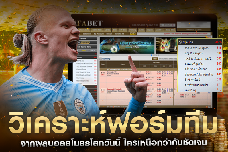 วิเคราะห์ฟอร์มทีม