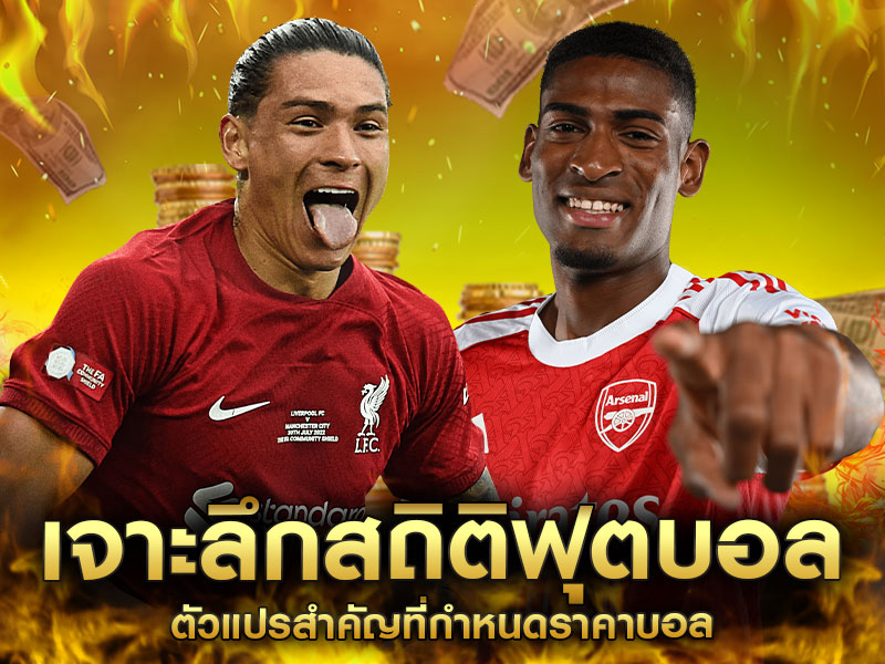 เจาะลึกสถิติฟุตบอล