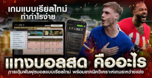 แทงบอลสด-คืออะไร