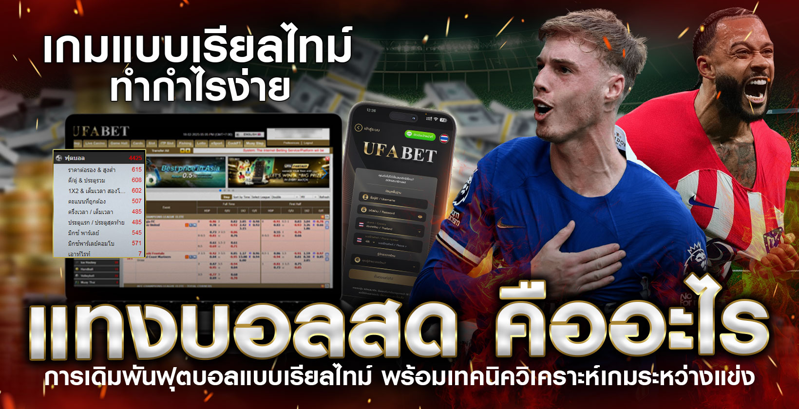 แทงบอลสด-คืออะไร